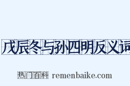 戊辰冬与孙四明反义词是什么意思的图片